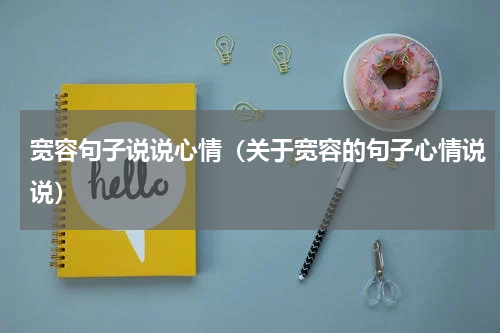 宽容句子说说心情（关于宽容的句子心情说说）