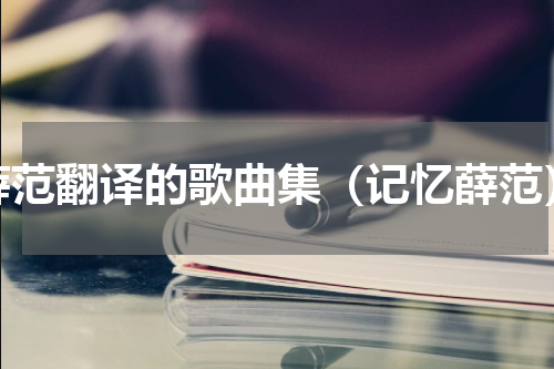 薛范翻译的歌曲集（记忆薛范）