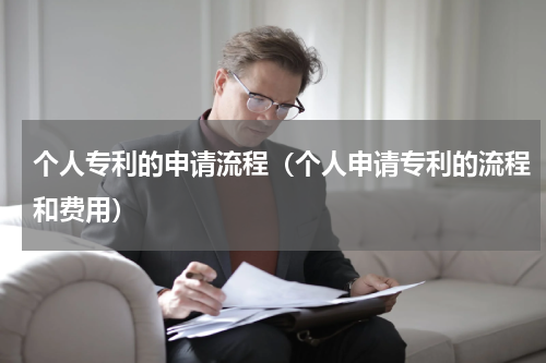 个人专利的申请流程（个人申请专利的流程和费用）