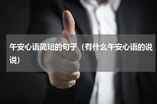 午安心语简短的句子（有什么午安心语的说说）