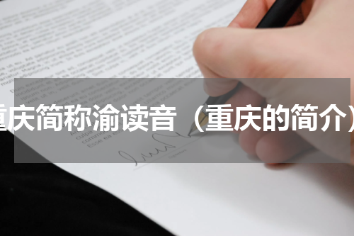 重庆简称渝读音（重庆的简介）