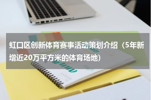 虹口区创新体育赛事活动策划介绍（5年新增近20万平方米的体育场地）