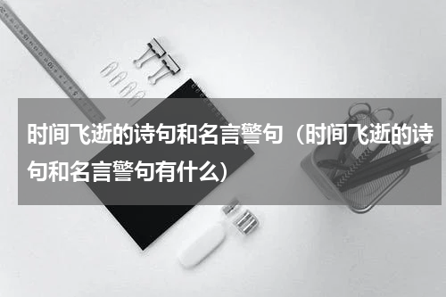时间飞逝的诗句和名言警句（时间飞逝的诗句和名言警句有什么）
