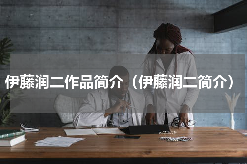 伊藤润二作品简介（伊藤润二简介）