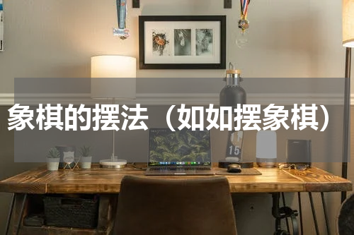 象棋的摆法（如如摆象棋）
