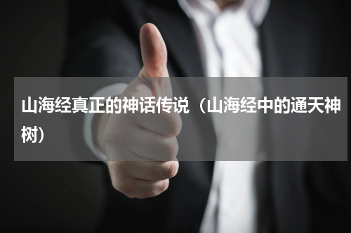 山海经真正的神话传说（山海经中的通天神树）
