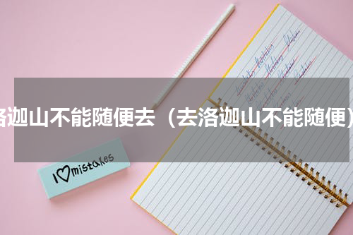 洛迦山不能随便去（去洛迦山不能随便）