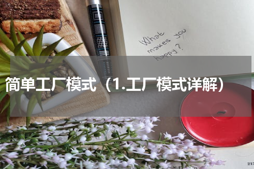 简单工厂模式（1.工厂模式详解）