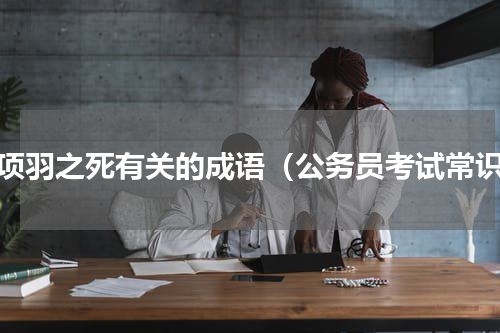 与项羽之死有关的成语（公务员考试常识）