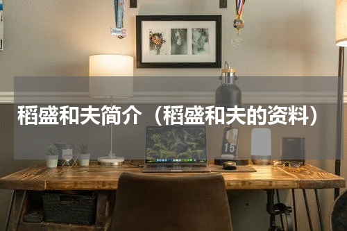 稻盛和夫简介（稻盛和夫的资料）