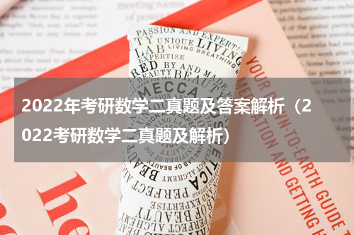 2022年考研数学二真题及答案解析（2022考研数学二真题及解析）