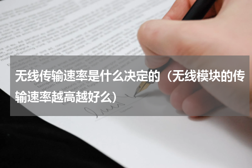 无线传输速率是什么决定的（无线模块的传输速率越高越好么）