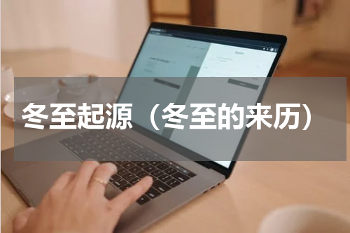 冬至起源（冬至的来历）