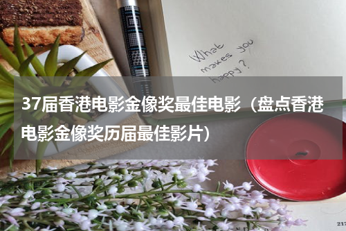 37届香港电影金像奖最佳电影（盘点香港电影金像奖历届最佳影片）