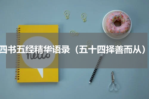 四书五经精华语录（五十四择善而从）