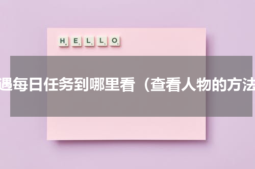 光遇每日任务到哪里看（查看人物的方法）