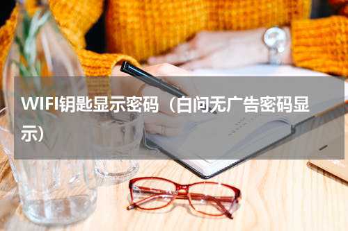 WIFI钥匙显示密码（白问无广告密码显示）