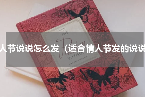 情人节说说怎么发（适合情人节发的说说）
