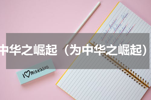 中华之崛起（为中华之崛起）