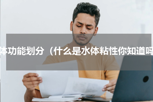 水体功能划分（什么是水体粘性你知道吗）