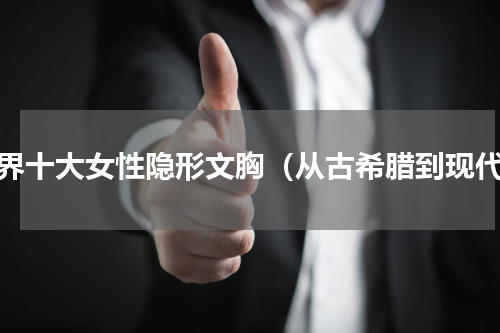 世界十大女性隐形文胸（从古希腊到现代）