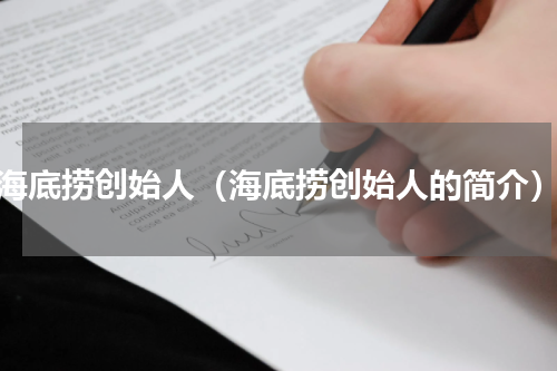 海底捞创始人（海底捞创始人的简介）