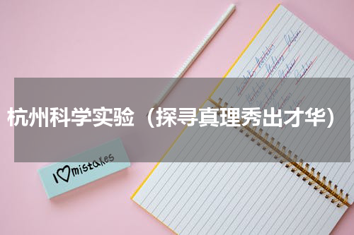 杭州科学实验（探寻真理秀出才华）