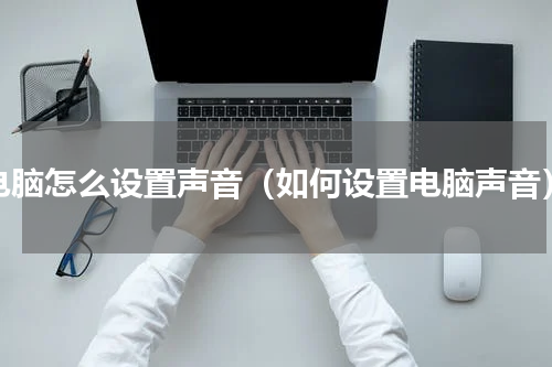 电脑怎么设置声音（如何设置电脑声音）