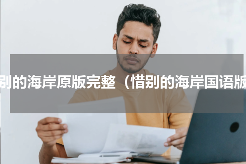 惜别的海岸原版完整（惜别的海岸国语版）