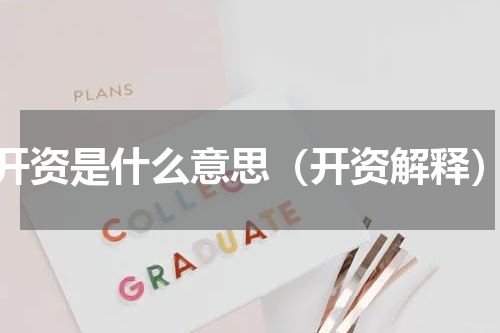 开资是什么意思（开资解释）