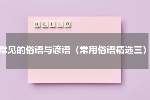 常见的俗语与谚语（常用俗语精选三）