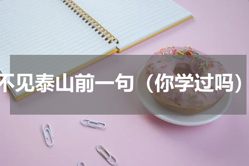 不见泰山前一句（你学过吗）