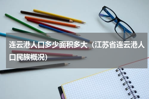 连云港人口多少面积多大（江苏省连云港人口民族概况）