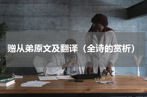 赠从弟原文及翻译（全诗的赏析）