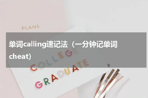 单词calling速记法（一分钟记单词cheat）