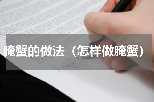 腌蟹的做法（怎样做腌蟹）