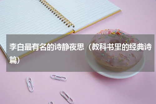 李白最有名的诗静夜思（教科书里的经典诗篇）