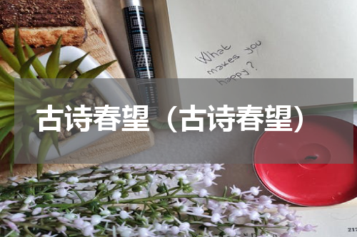 古诗春望（古诗春望）