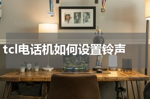 tcl电话机如何设置铃声