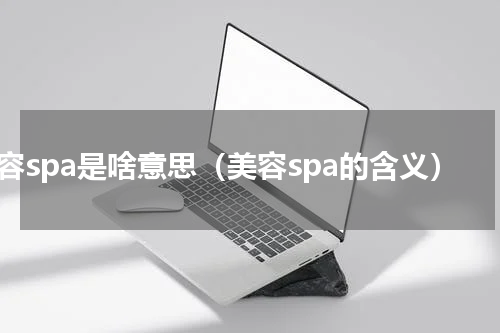 美容spa是啥意思（美容spa的含义）