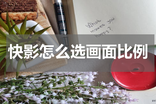 快影怎么选画面比例