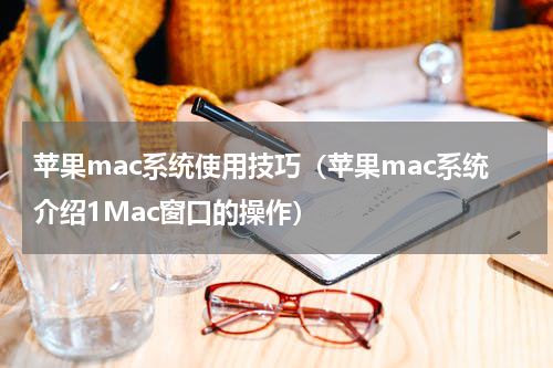 苹果mac系统使用技巧（苹果mac系统介绍1Mac窗口的操作）
