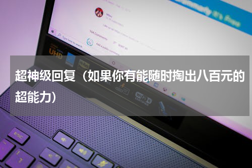 超神级回复（如果你有能随时掏出八百元的超能力）