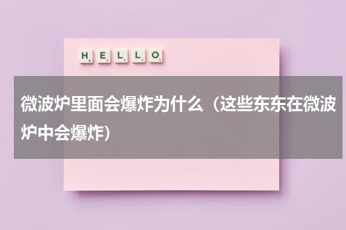 微波炉里面会爆炸为什么（这些东东在微波炉中会爆炸）