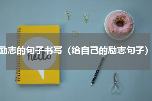 励志的句子书写（给自己的励志句子）