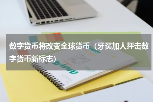 数字货币将改变全球货币（牙买加人抨击数字货币新标志）