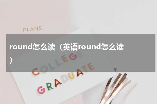 round怎么读（英语round怎么读）