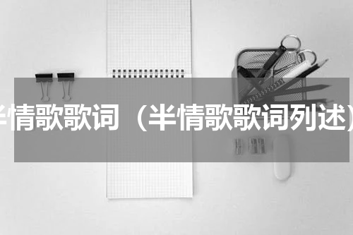 半情歌歌词（半情歌歌词列述）