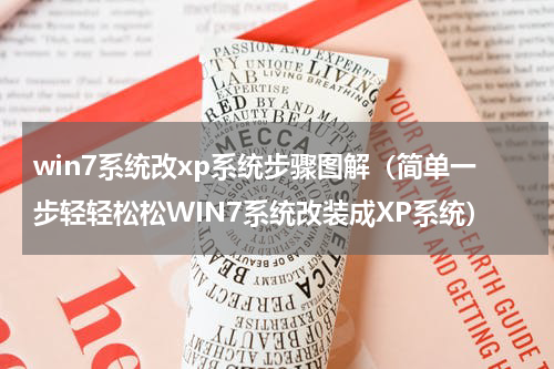 win7系统改xp系统步骤图解（简单一步轻轻松松WIN7系统改装成XP系统）