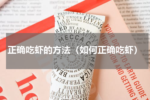 正确吃虾的方法（如何正确吃虾）